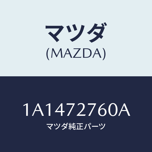 マツダ(MAZDA) ウエザーストリツプ（Ｌ）/OEMスズキ車/リアドア/マツダ純正部品/1A1472760A(1A14-72-760A)