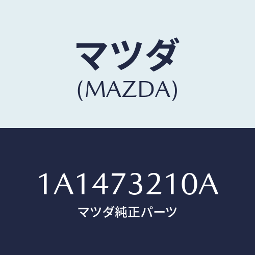 マツダ(MAZDA) ヒンジ’Ａ’（Ｌ） ドアー/OEMスズキ車/リアドア/マツダ純正部品/1A1473210A(1A14-73-210A)