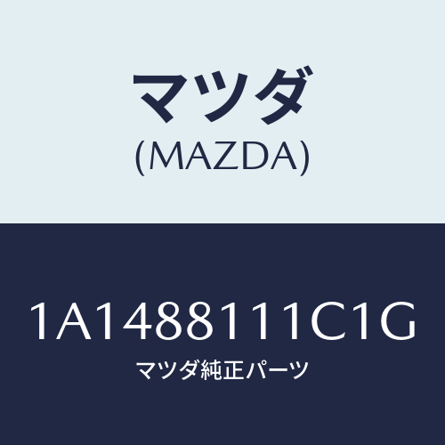 マツダ(MAZDA) トリム（Ｒ） シートクツシヨン/OEMスズキ車/複数個所使用/マツダ純正部品/1A1488111C1G(1A14-88-111C1)