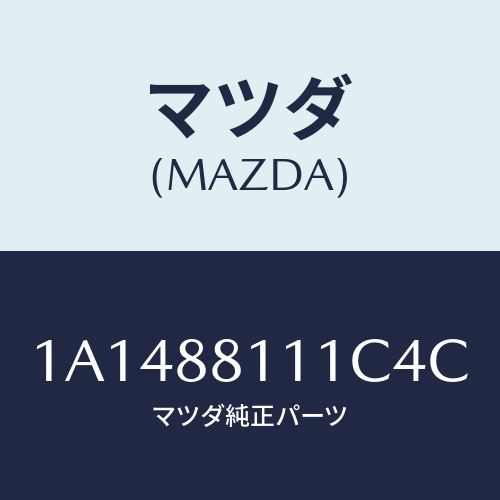 マツダ(MAZDA) トリム（Ｒ） シートクツシヨン/OEMスズキ車/複数個所使用/マツダ純正部品/1A1488111C4C(1A14-88-111C4)