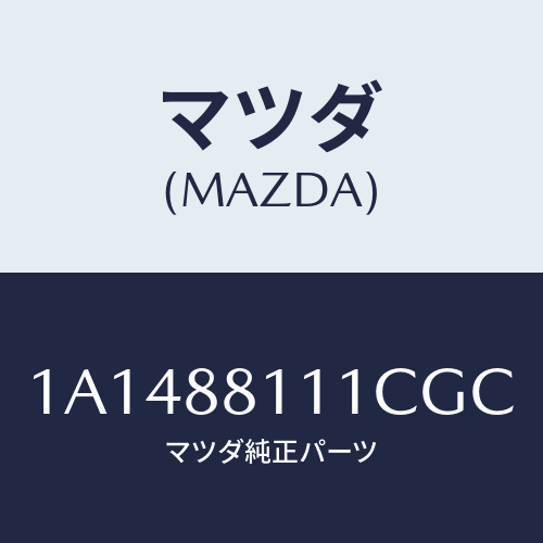 マツダ(MAZDA) トリム（Ｒ） シートクツシヨン/OEMスズキ車/複数個所使用/マツダ純正部品/1A1488111CGC(1A14-88-111CG)