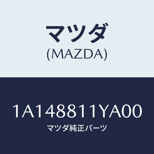 マツダ(MAZDA) トリム＆パツド（Ｒ） Ｆ．クツシヨン/OEMスズキ車/複数個所使用/マツダ純正部品/1A148811YA00(1A14-88-11YA0)