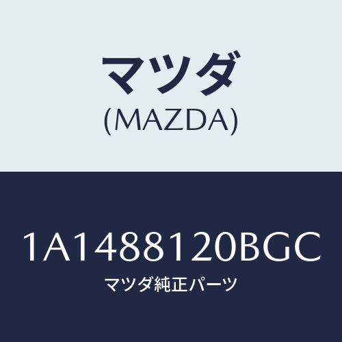 マツダ(MAZDA) レスト フロントシートアーム/OEMスズキ車/複数個所使用/マツダ純正部品/1A1488120BGC(1A14-88-120BG)