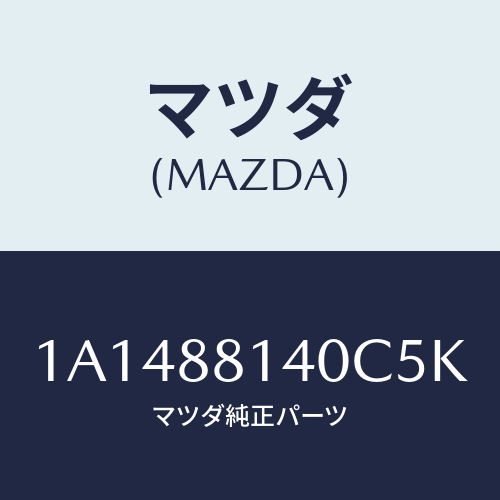 マツダ(MAZDA) レスト ヘツド/OEMスズキ車/複数個所使用/マツダ純正部品/1A1488140C5K(1A14-88-140C5)