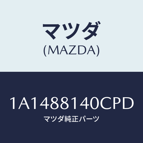 マツダ(MAZDA) レスト ヘツド/OEMスズキ車/複数個所使用/マツダ純正部品/1A1488140CPD(1A14-88-140CP)