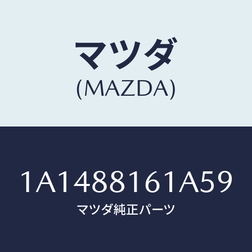 マツダ(MAZDA) トリム（Ｌ） シートクツシヨン/OEMスズキ車/複数個所使用/マツダ純正部品/1A1488161A59(1A14-88-161A5)