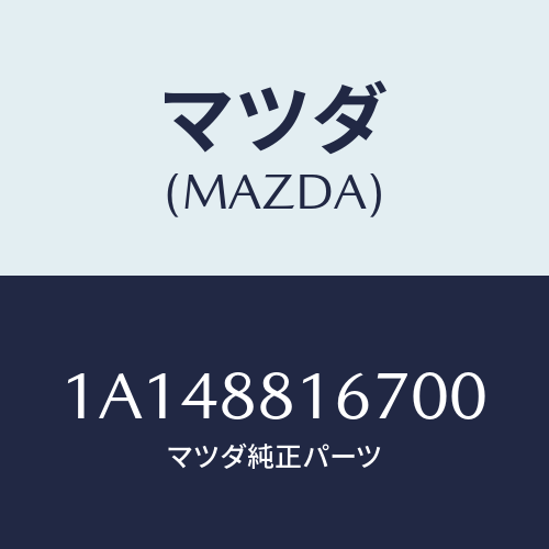 マツダ(MAZDA) カバー’Ａ’（Ｌ） ナツクル/OEMスズキ車/複数個所使用/マツダ純正部品/1A148816700(1A14-88-16700)