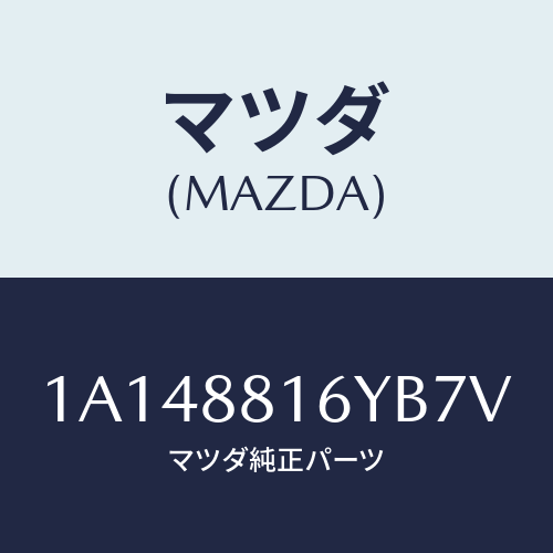 マツダ(MAZDA) トリム＆パツド（Ｌ） Ｆ．クツシヨン/OEMスズキ車/複数個所使用/マツダ純正部品/1A148816YB7V(1A14-88-16YB7)