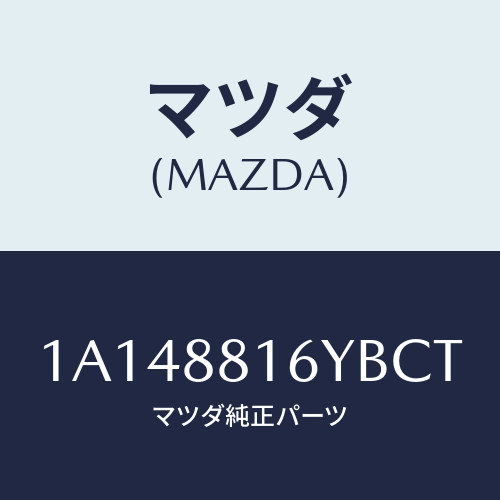 マツダ(MAZDA) トリム＆パツド（Ｌ） Ｆ．クツシヨン/OEMスズキ車/複数個所使用/マツダ純正部品/1A148816YBCT(1A14-88-16YBC)