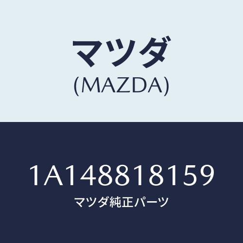 マツダ(MAZDA) トリム（Ｌ） シートバツク/OEMスズキ車/複数個所使用/マツダ純正部品/1A148818159(1A14-88-18159)