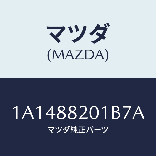 マツダ(MAZDA) トリム リヤーシートクツシヨン/OEMスズキ車/複数個所使用/マツダ純正部品/1A1488201B7A(1A14-88-201B7)