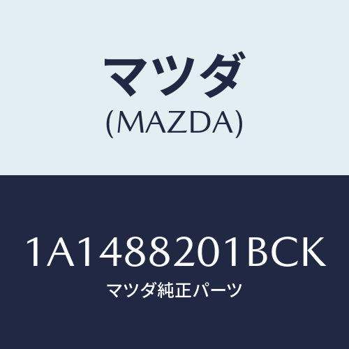マツダ(MAZDA) トリム リヤーシートクツシヨン/OEMスズキ車/複数個所使用/マツダ純正部品/1A1488201BCK(1A14-88-201BC)