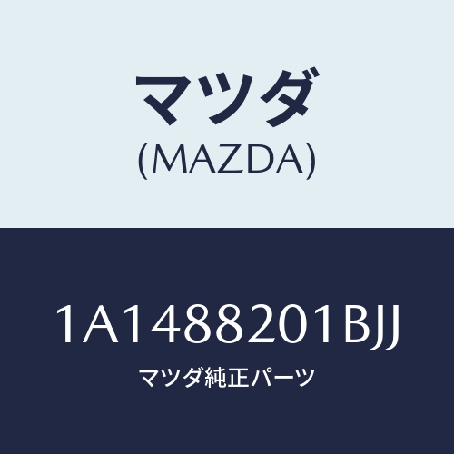 マツダ(MAZDA) トリム リヤーシートクツシヨン/OEMスズキ車/複数個所使用/マツダ純正部品/1A1488201BJJ(1A14-88-201BJ)