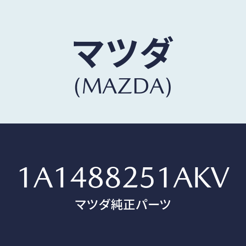 マツダ(MAZDA) トリム（Ｒ） リヤーシートバツク/OEMスズキ車/複数個所使用/マツダ純正部品/1A1488251AKV(1A14-88-251AK)