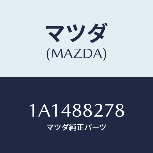 マツダ(MAZDA) ロツド（Ｒ） リヤーシートバツク/OEMスズキ車/複数個所使用/マツダ純正部品/1A1488278(1A14-88-278)