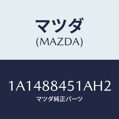 マツダ(MAZDA) トリム（Ｌ） リヤーシートバツク/OEMスズキ車/複数個所使用/マツダ純正部品/1A1488451AH2(1A14-88-451AH)