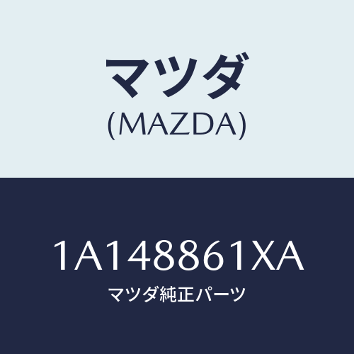 マツダ(MAZDA) ユニツト（Ｌ） シートアジヤスター/OEMスズキ車/複数個所使用/マツダ純正部品/1A148861XA(1A14-88-61XA)