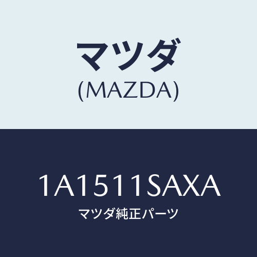 マツダ（MAZDA）ピストン セツト/マツダ純正部品/OEMスズキ車/シャフト/1A1511SAXA(1A15-11-SAXA)