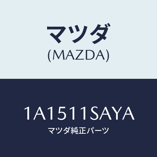 マツダ（MAZDA）ピストン セツト/マツダ純正部品/OEMスズキ車/シャフト/1A1511SAYA(1A15-11-SAYA)