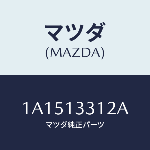 マツダ(MAZDA) ホース/OEMスズキ車/エアクリーナー/マツダ純正部品/1A1513312A(1A15-13-312A)