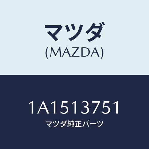 マツダ(MAZDA) ウエストゲートホースセツト/OEMスズキ車/エアクリーナー/マツダ純正部品/1A1513751(1A15-13-751)