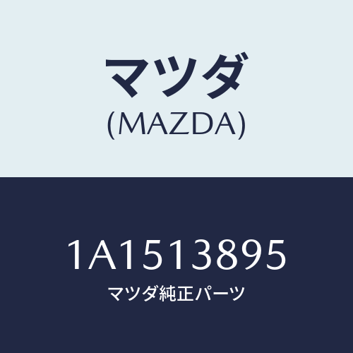マツダ(MAZDA) ホース Ｐ．Ｃ．Ｖ．/OEMスズキ車/エアクリーナー/マツダ純正部品/1A1513895(1A15-13-895)