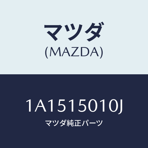 マツダ(MAZDA) ポンプセツト ウオーター/OEMスズキ車/クーリングシステム/マツダ純正部品/1A1515010J(1A15-15-010J)