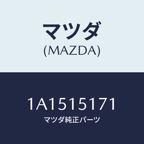 マツダ(MAZDA) サーモスタツト/OEMスズキ車/クーリングシステム/マツダ純正部品/1A1515171(1A15-15-171)