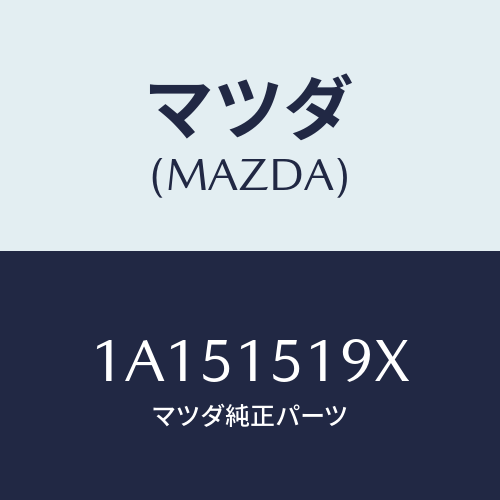 マツダ(MAZDA) パイプ ウオーター/OEMスズキ車/クーリングシステム/マツダ純正部品/1A151519X(1A15-15-19X)