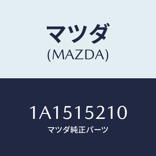 マツダ(MAZDA) カウリング ラジエーター/OEMスズキ車/クーリングシステム/マツダ純正部品/1A1515210(1A15-15-210)