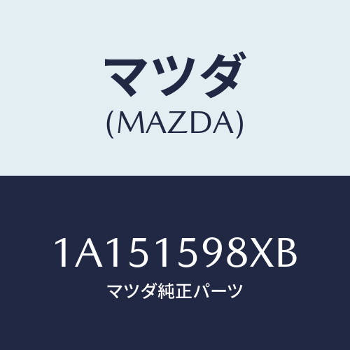 マツダ(MAZDA) テンシヨナー ベルト’Ｖ’/OEMスズキ車/クーリングシステム/マツダ純正部品/1A151598XB(1A15-15-98XB)