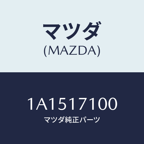 マツダ(MAZDA) ケース トランスミツシヨン/OEMスズキ車/チェンジ/マツダ純正部品/1A1517100(1A15-17-100)