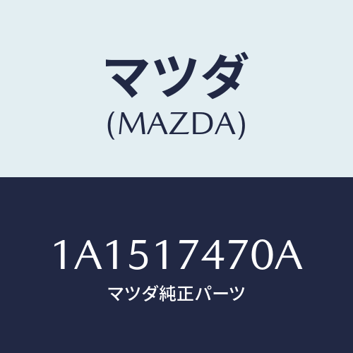 マツダ(MAZDA) ケース チエンジコントロール/OEMスズキ車/チェンジ/マツダ純正部品/1A1517470A(1A15-17-470A)