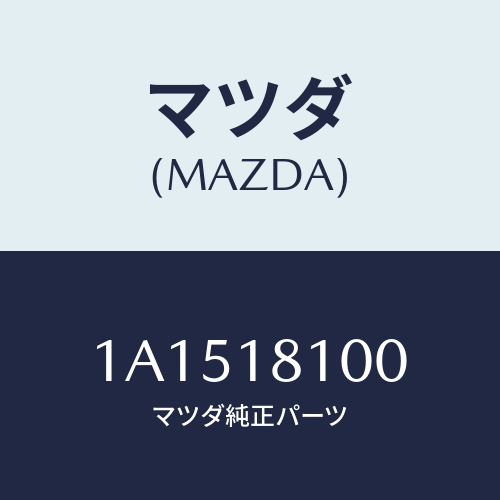 マツダ(MAZDA) コイル イグニツシヨン/OEMスズキ車/エレクトリカル/マツダ純正部品/1A1518100(1A15-18-100)