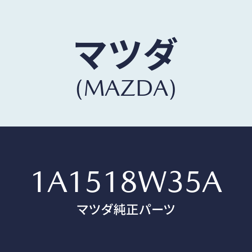 マツダ(MAZDA) ローター/OEMスズキ車/エレクトリカル/マツダ純正部品/1A1518W35A(1A15-18-W35A)