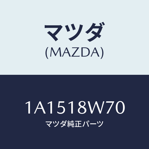 マツダ(MAZDA) レギユレーター/OEMスズキ車/エレクトリカル/マツダ純正部品/1A1518W70(1A15-18-W70)