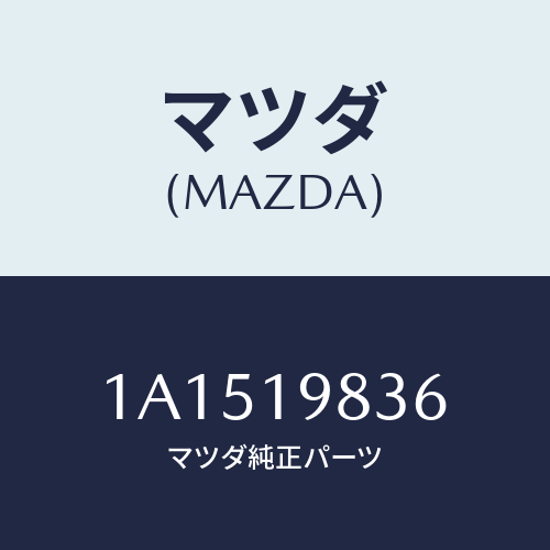 マツダ(MAZDA) オイルパン/OEMスズキ車/ミッション/マツダ純正部品/1A1519836(1A15-19-836)