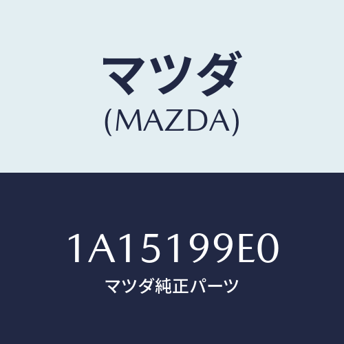 マツダ(MAZDA) ホース オイル/OEMスズキ車/ミッション/マツダ純正部品/1A15199E0(1A15-19-9E0)