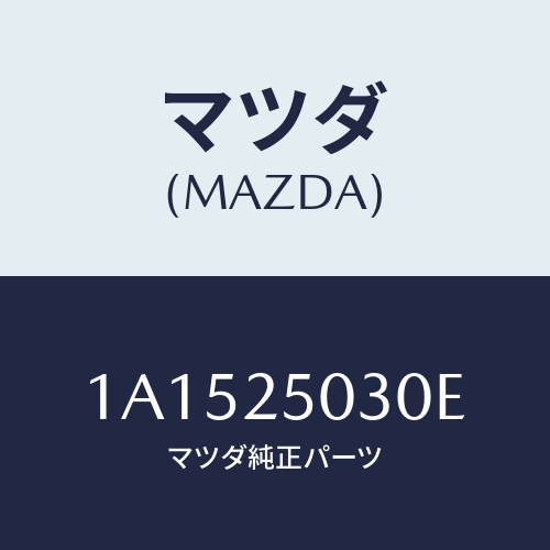マツダ(MAZDA) シヤフト（Ｌ） ドライブ/OEMスズキ車/ドライブシャフト/マツダ純正部品/1A1525030E(1A15-25-030E)