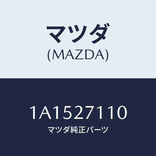 マツダ(MAZDA) ギヤーセツト フアイナル/OEMスズキ車/デファレンシャル/マツダ純正部品/1A1527110(1A15-27-110)