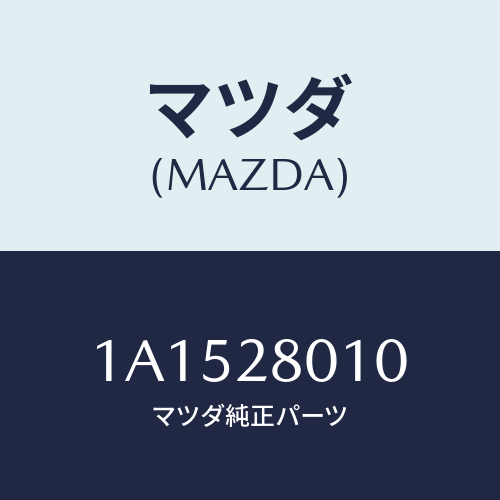 マツダ(MAZDA) スプリング リヤー/OEMスズキ車/リアアクスルサスペンション/マツダ純正部品/1A1528010(1A15-28-010)