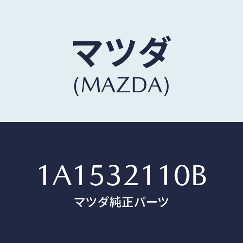 マツダ(MAZDA) ギヤー ステアリング/OEMスズキ車/ハイブリッド関連/マツダ純正部品/1A1532110B(1A15-32-110B)