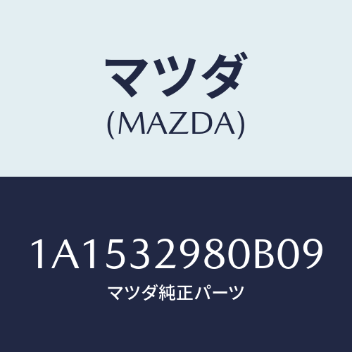 マツダ(MAZDA) ボス ステアリングホイール/OEMスズキ車/ハイブリッド関連/マツダ純正部品/1A1532980B09(1A15-32-980B0)