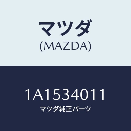 マツダ(MAZDA) スプリング フロントコイル/OEMスズキ車/フロントショック/マツダ純正部品/1A1534011(1A15-34-011)