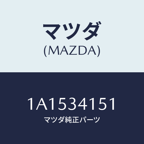 マツダ(MAZDA) スタビライザー フロント/OEMスズキ車/フロントショック/マツダ純正部品/1A1534151(1A15-34-151)