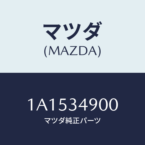 マツダ(MAZDA) ダンパー（Ｌ） フロント/OEMスズキ車/フロントショック/マツダ純正部品/1A1534900(1A15-34-900)