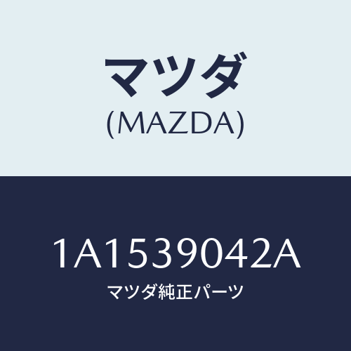 マツダ(MAZDA) マウントキツト エンジン/OEMスズキ車/エンジンマウント/マツダ純正部品/1A1539042A(1A15-39-042A)