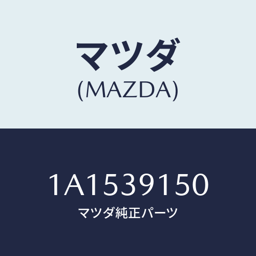 マツダ(MAZDA) マウンテイング リヤーエンジン/OEMスズキ車/エンジンマウント/マツダ純正部品/1A1539150(1A15-39-150)