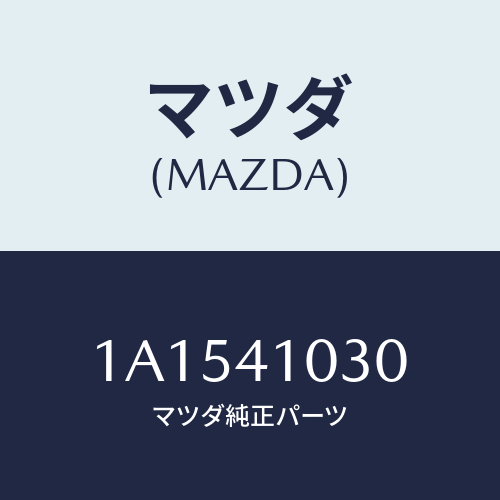マツダ(MAZDA) ペダル クラツチ/OEMスズキ車/アクセルコントロールシステム/マツダ純正部品/1A1541030(1A15-41-030)