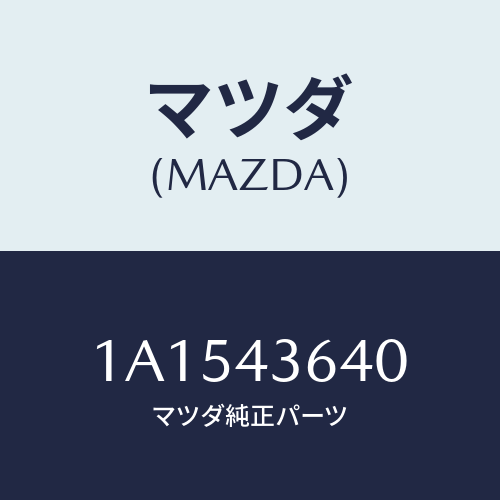 マツダ（MAZDA）ホース バキユーム/マツダ純正部品/OEMスズキ車/ブレーキシステム/1A1543640(1A15-43-640)